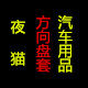 夜猫汽车用品专售