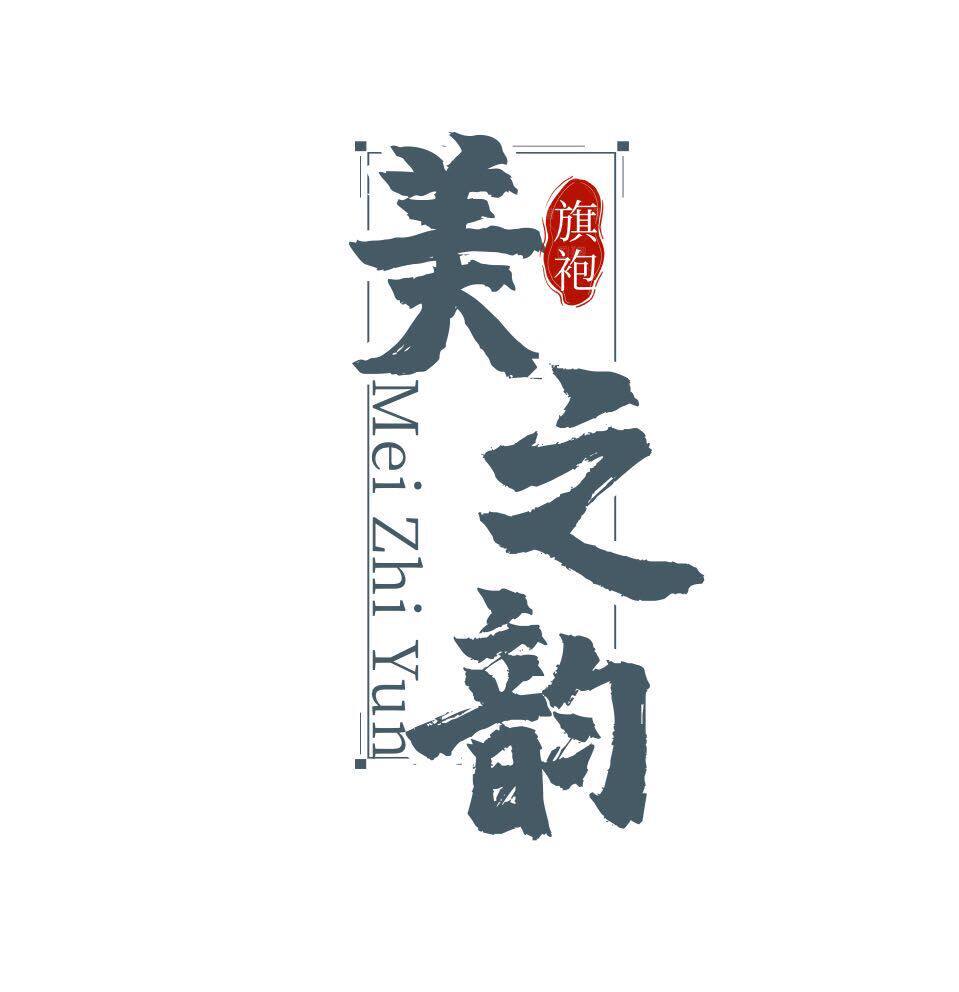 美之韵精品旗袍的LOGO