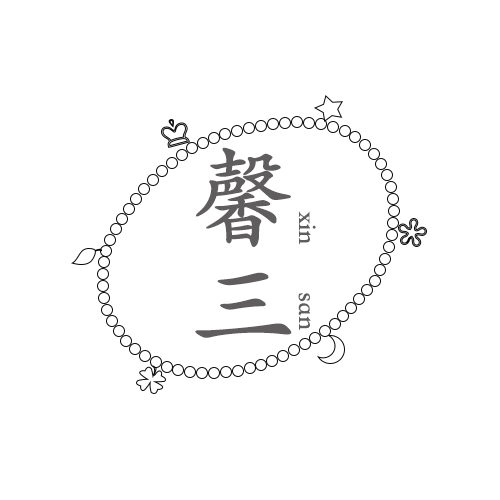 馨三原创饰品