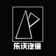乐沃汽保店铺
