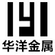 华洋金属厂