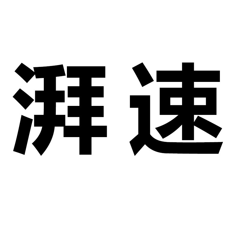 湃速旗舰店的LOGO