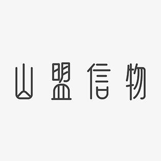 山盟信物