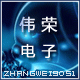 伟荣电子的LOGO