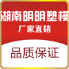 湖南明明塑模有限公司