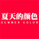 夏天的颜色旗舰店