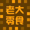 老大零食