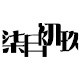 柒月初玖生活馆的LOGO