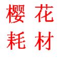 樱花纸品工厂店