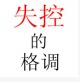 蝶时莺安艾儿批发市场