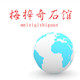 梅梓奇石馆分店的LOGO