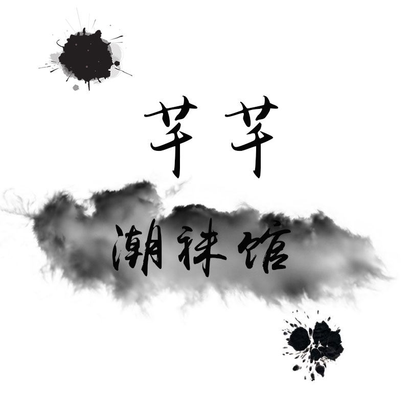 芊芊潮袜馆的LOGO