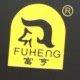 平阳县富泰皮件厂