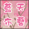 我是小猫布艺的LOGO