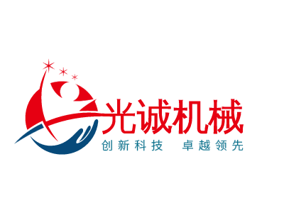 光诚机械