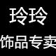 玲玲饰品彩妆工具1店的LOGO