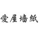 爱屋墙纸