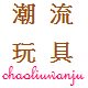 现代潮流玩具的LOGO