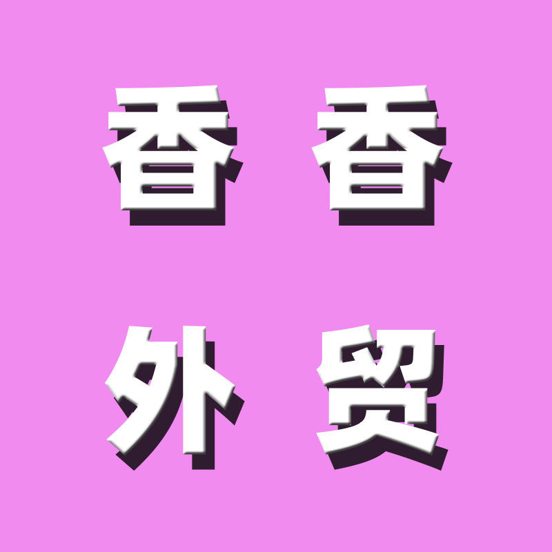 香香外贸