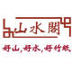 山水阁文化用品店
