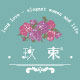 玖束Longlove