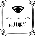 花儿服饰厂家直销