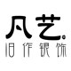 凡艺旧作银饰