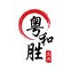 粤和胜文具