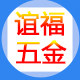 谊福五金电子有限公司