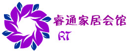 睿通家居生活会馆