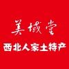 美域堂西北人家土特产