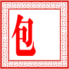 包一坊