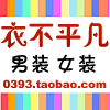 衣不平凡