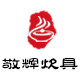 敬辉铸铁厨具