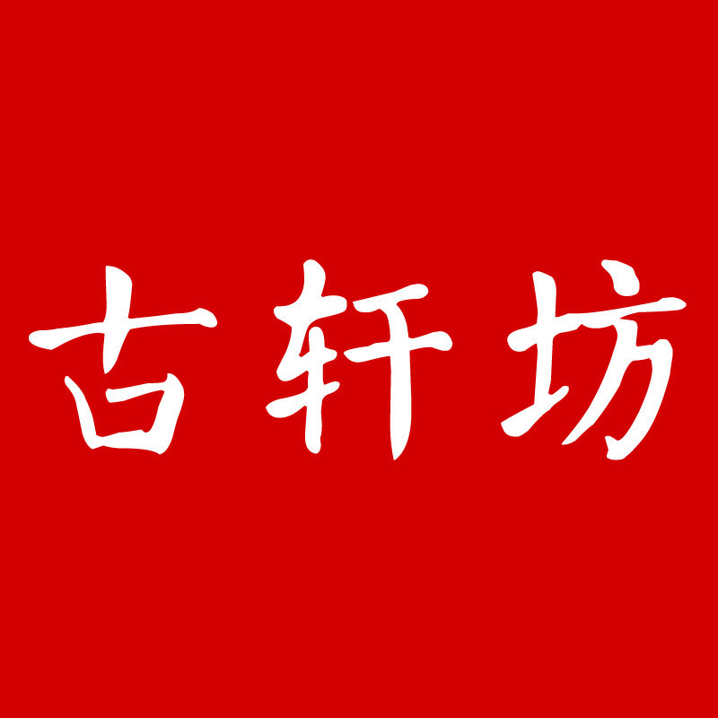 古轩坊手工车挂的LOGO