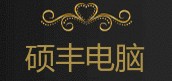 硕丰电脑