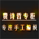 费诗哲品牌专柜
