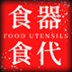 食器食代户外烧烤的LOGO