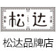 松达厂家直销店