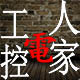 工控电气采购部