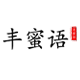 丰蜜语旗舰店