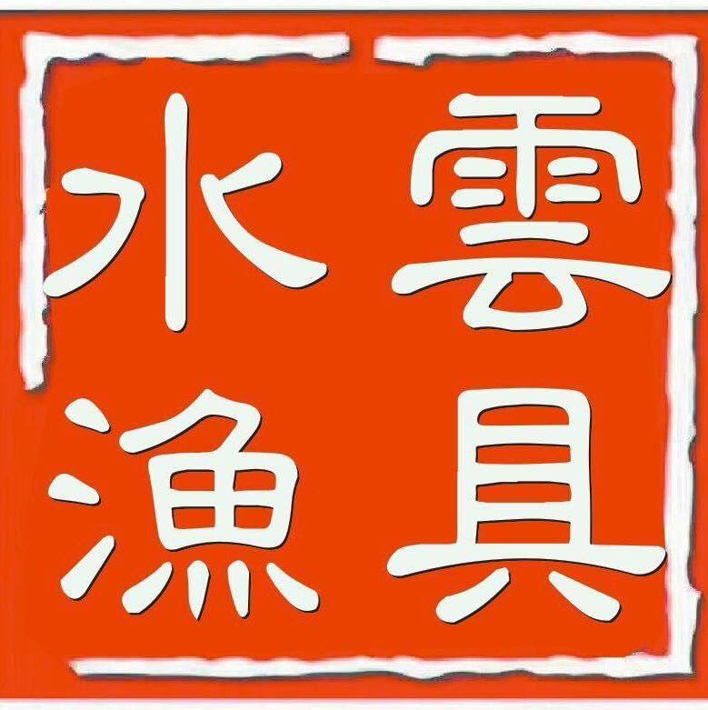 水雲渔具