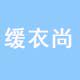 缓衣尚的LOGO