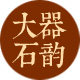 大器石韵