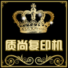 精驰质尚复印机