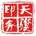 天骥纸制品工艺厂