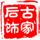 后古饰家工厂店