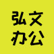 弘文办公专营店的LOGO
