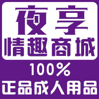 夜享情趣用品商城