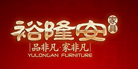 裕隆安家具